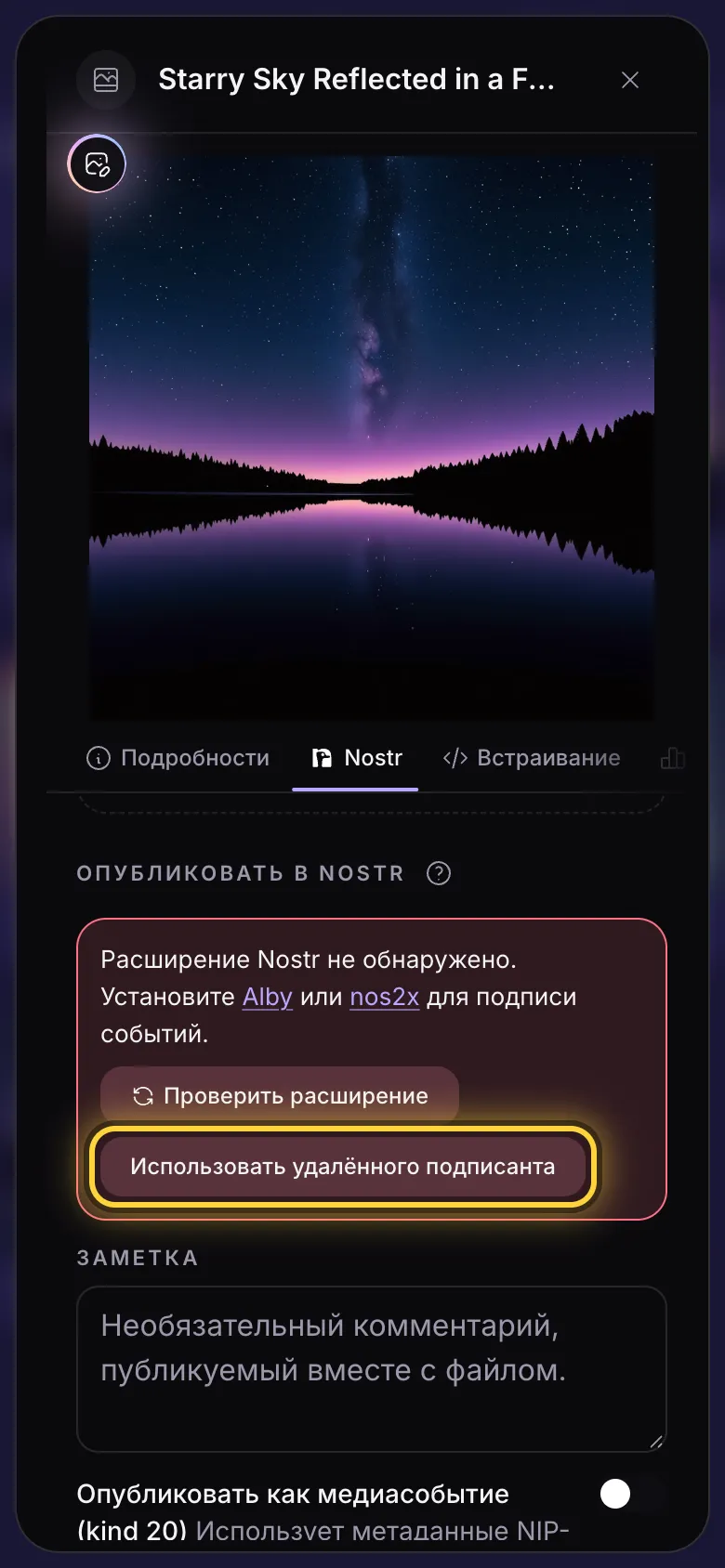 Вкладка Nostr без подписанта: уведомление со ссылками на Alby и nos2x и кнопка удалённого подписанта.
