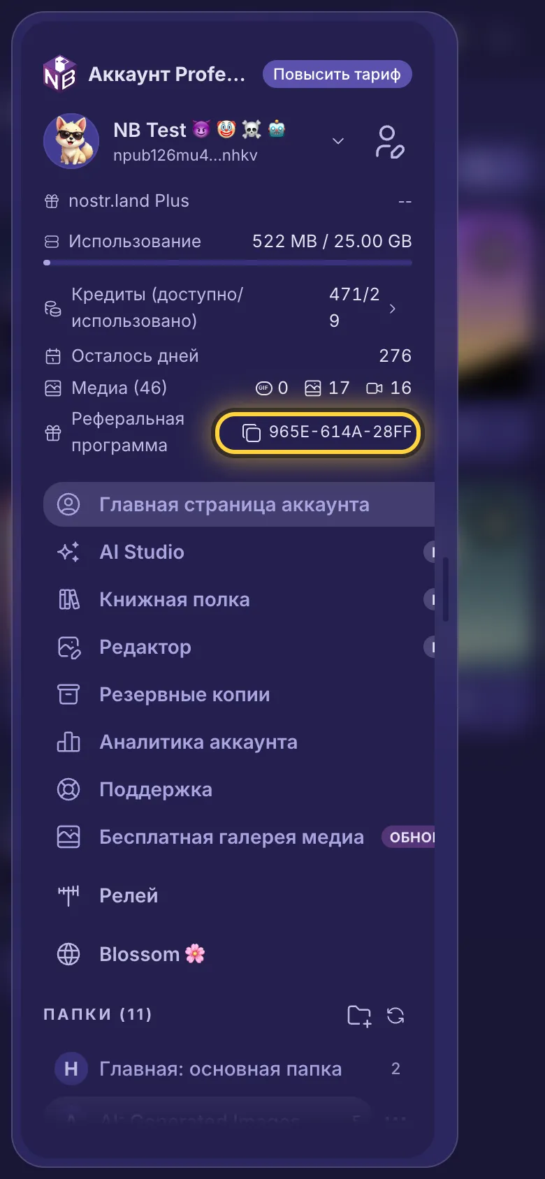 Меню, в котором обведена строка с реферальной ссылкой.