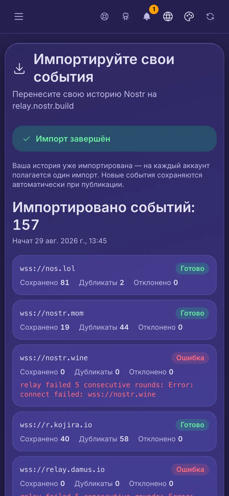 Импорт событий: завершённый импорт со строкой для каждого релея, откуда он копировал.