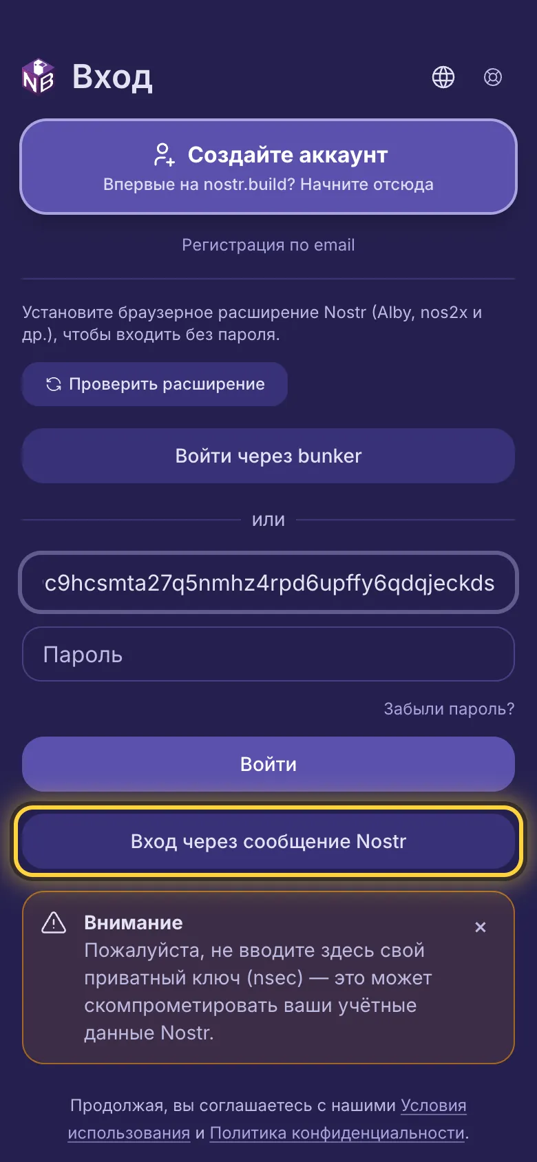 npub в первом поле и обведённая кнопка Вход через сообщение Nostr.