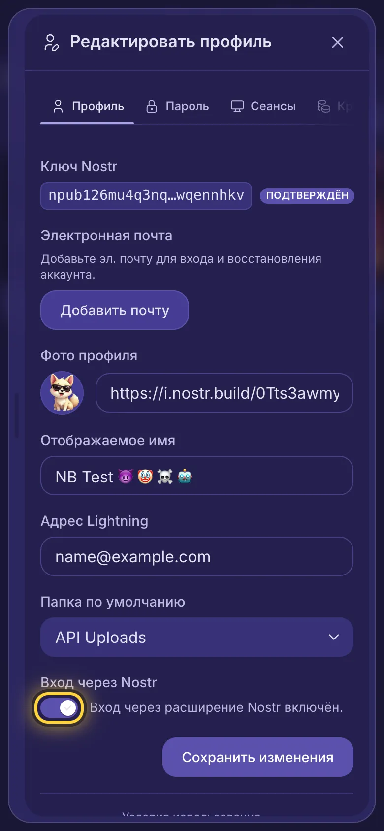 Редактирование профиля с переключателем Вход через Nostr и кнопкой Сохранить изменения.