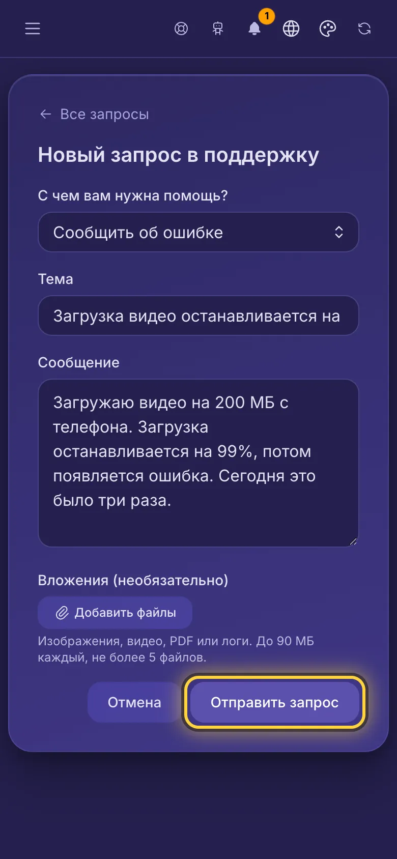Новый запрос в поддержку: тема обращения, тема, сообщение и место для вложений.
