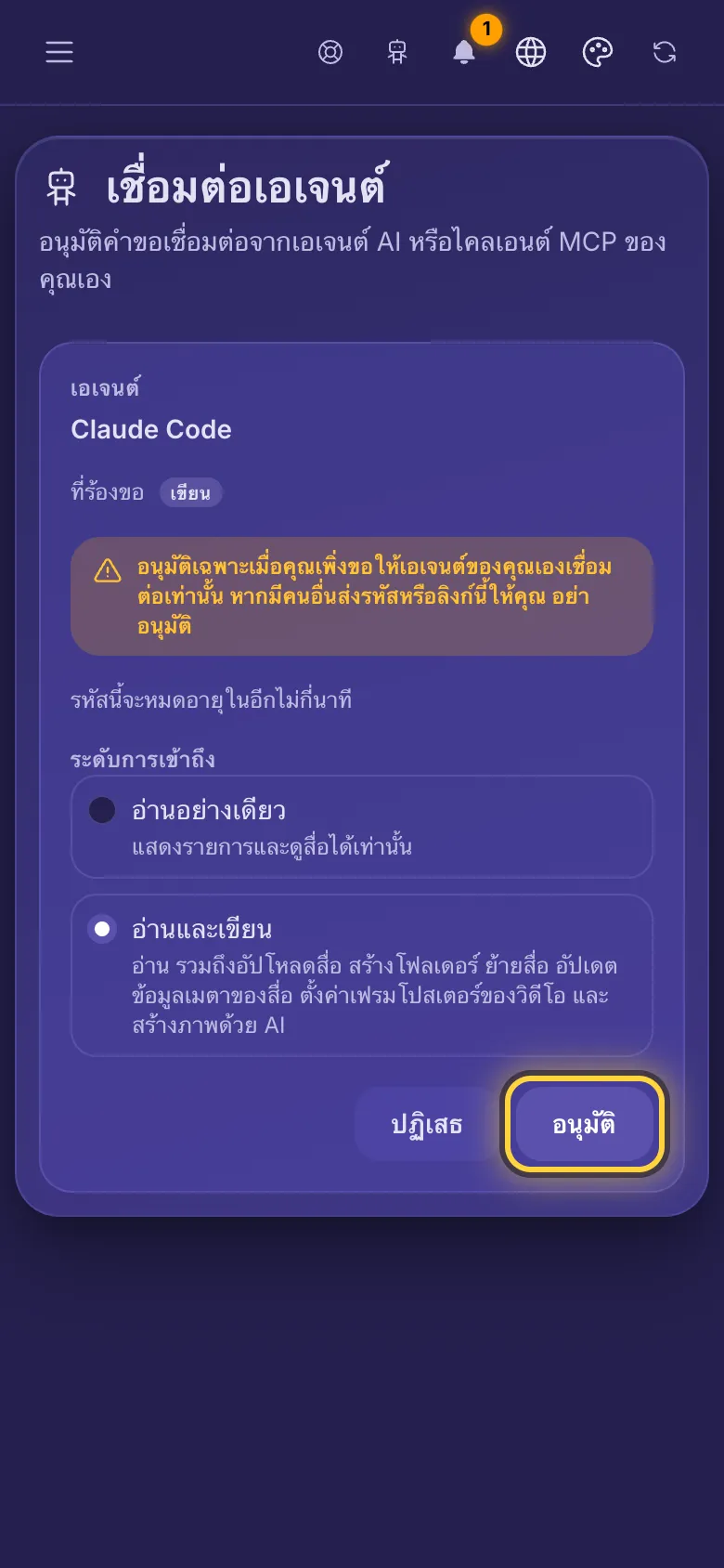 เชื่อมต่อเอเจนต์: ชื่อเอเจนต์ สิทธิ์ที่ขอ และคำเตือนให้อนุมัติเฉพาะเอเจนต์ของคุณเอง