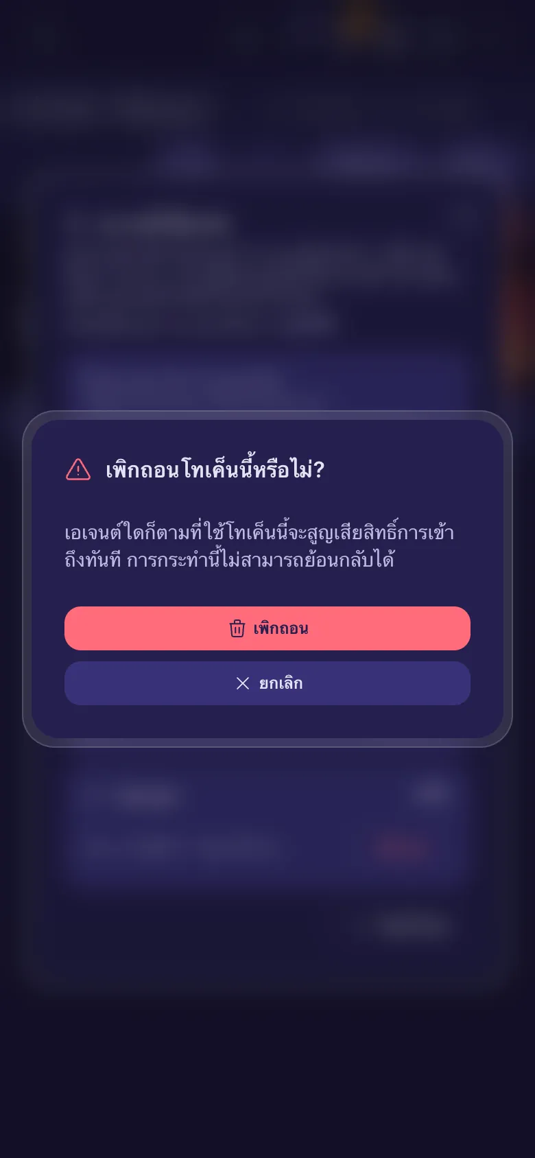 เพิกถอนโทเค็นนี้หรือไม่ คำเตือนว่าเอเจนต์จะเสียสิทธิ์เข้าถึงทันที