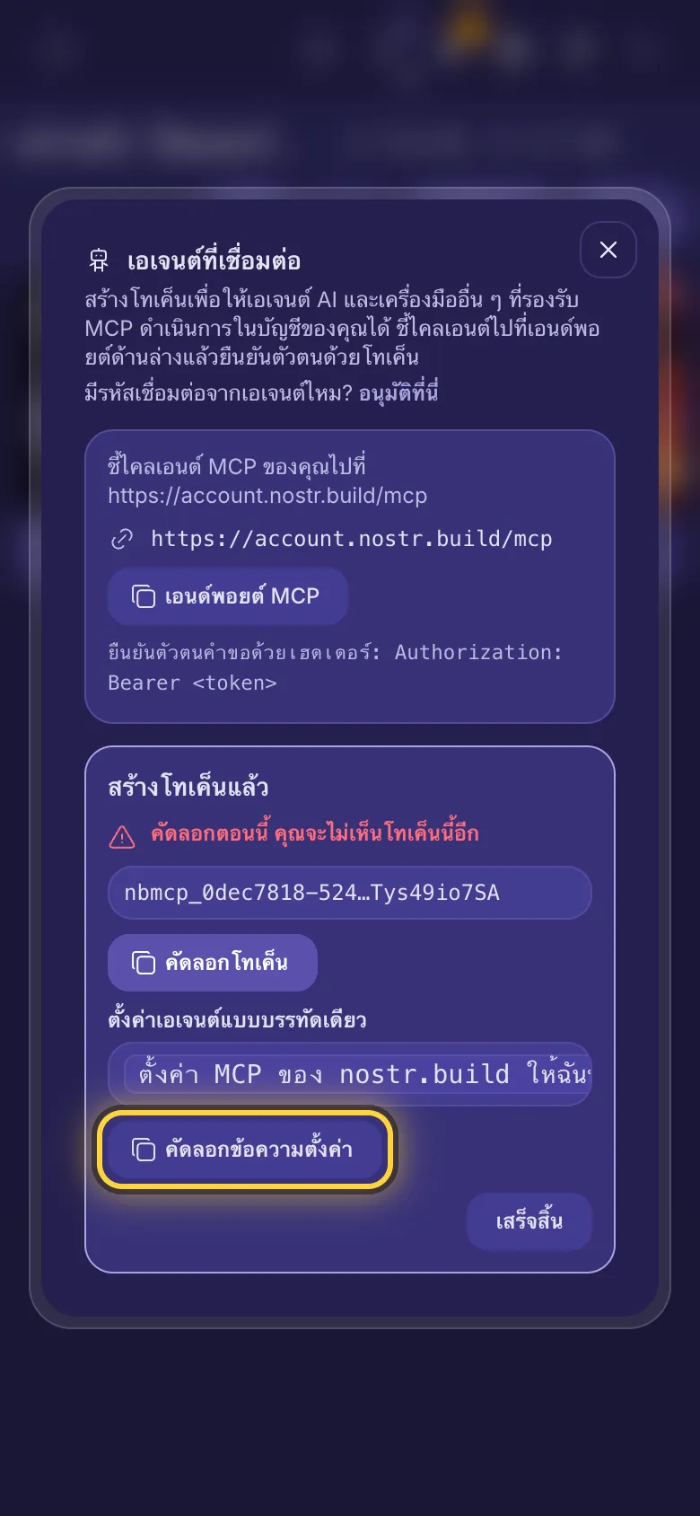 สร้างโทเค็นแล้ว: โทเค็น ปุ่มคัดลอก และข้อความตั้งค่าหนึ่งบรรทัด