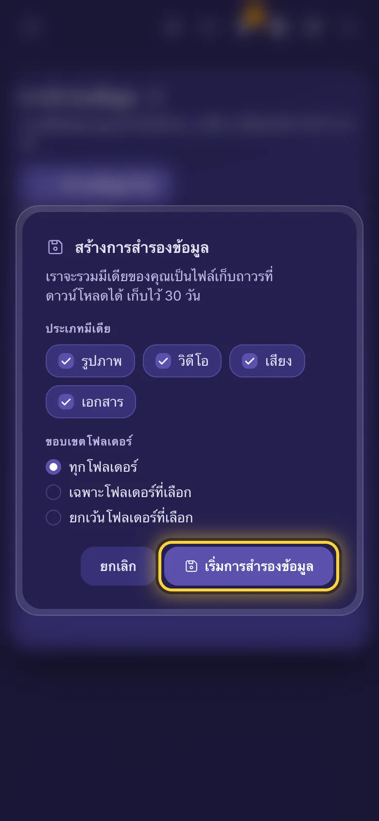 สร้างการสำรองข้อมูล: ประเภทมีเดียที่จะรวมและโฟลเดอร์ที่เลือก