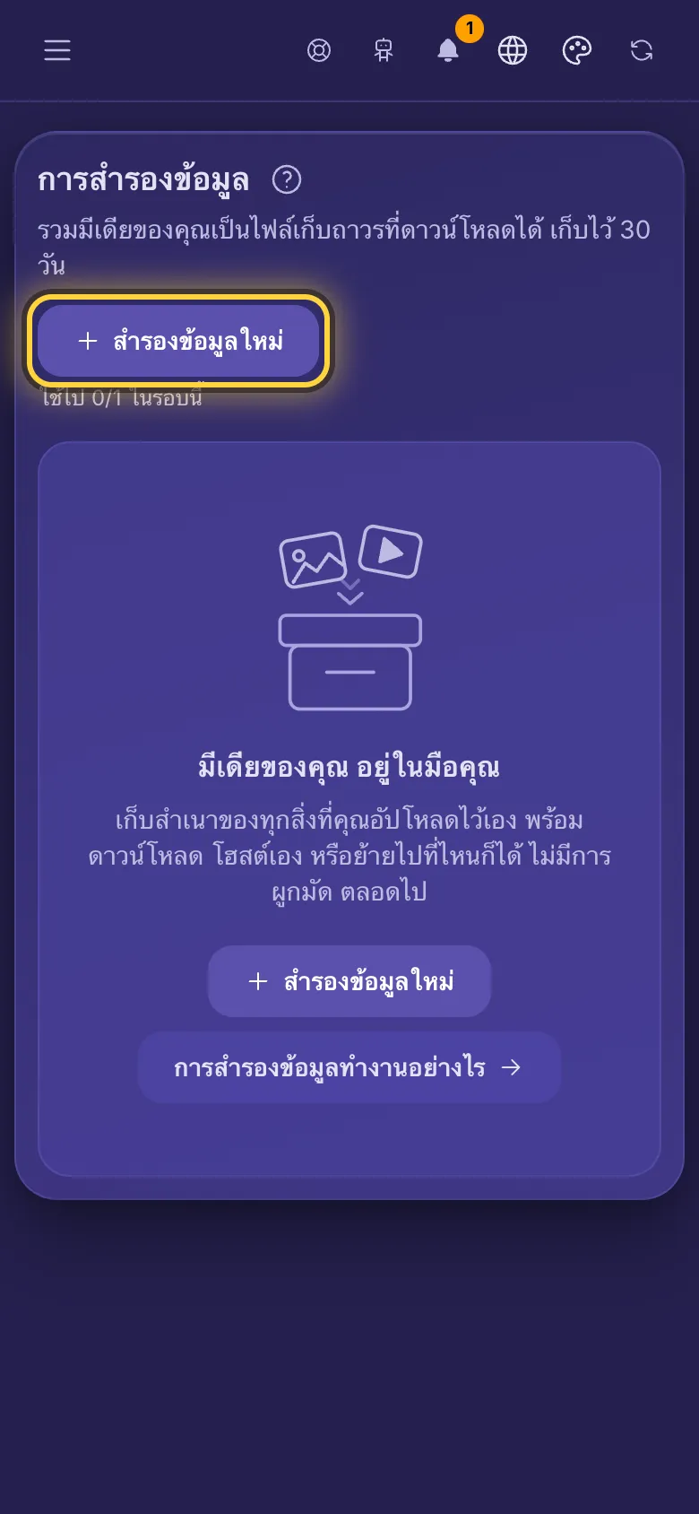 หน้าการสำรองข้อมูล มีปุ่มสำรองข้อมูลใหม่และจำนวนการสำรองข้อมูลที่เหลือในรอบนี้