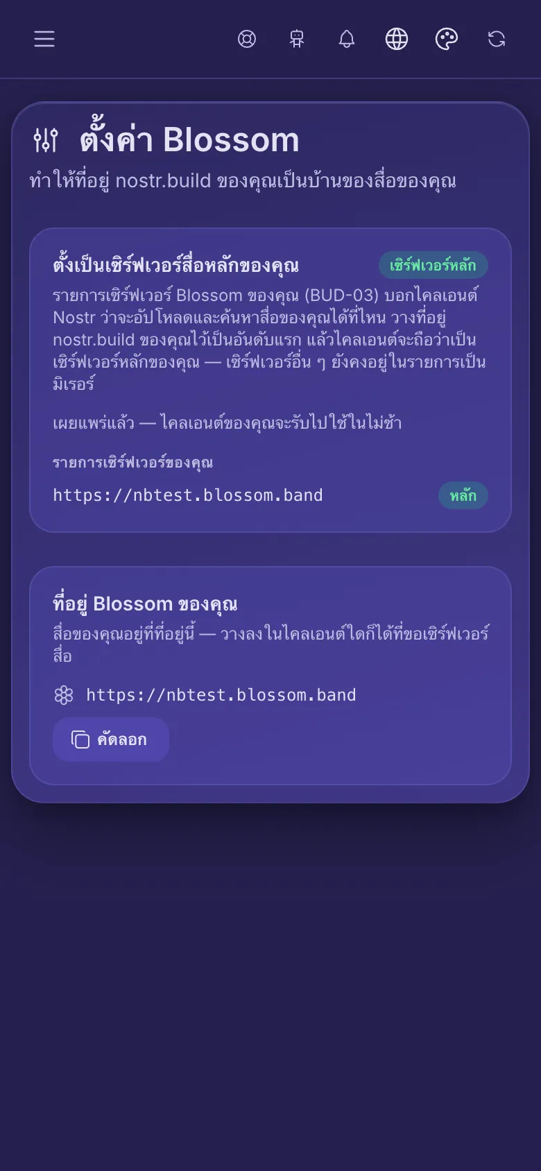 การตั้งค่า Blossom: รายการเซิร์ฟเวอร์ของคุณที่ที่อยู่ของคุณถูกทำเครื่องหมายเป็นหลัก และที่อยู่ Blossom ของคุณสำหรับคัดลอก
