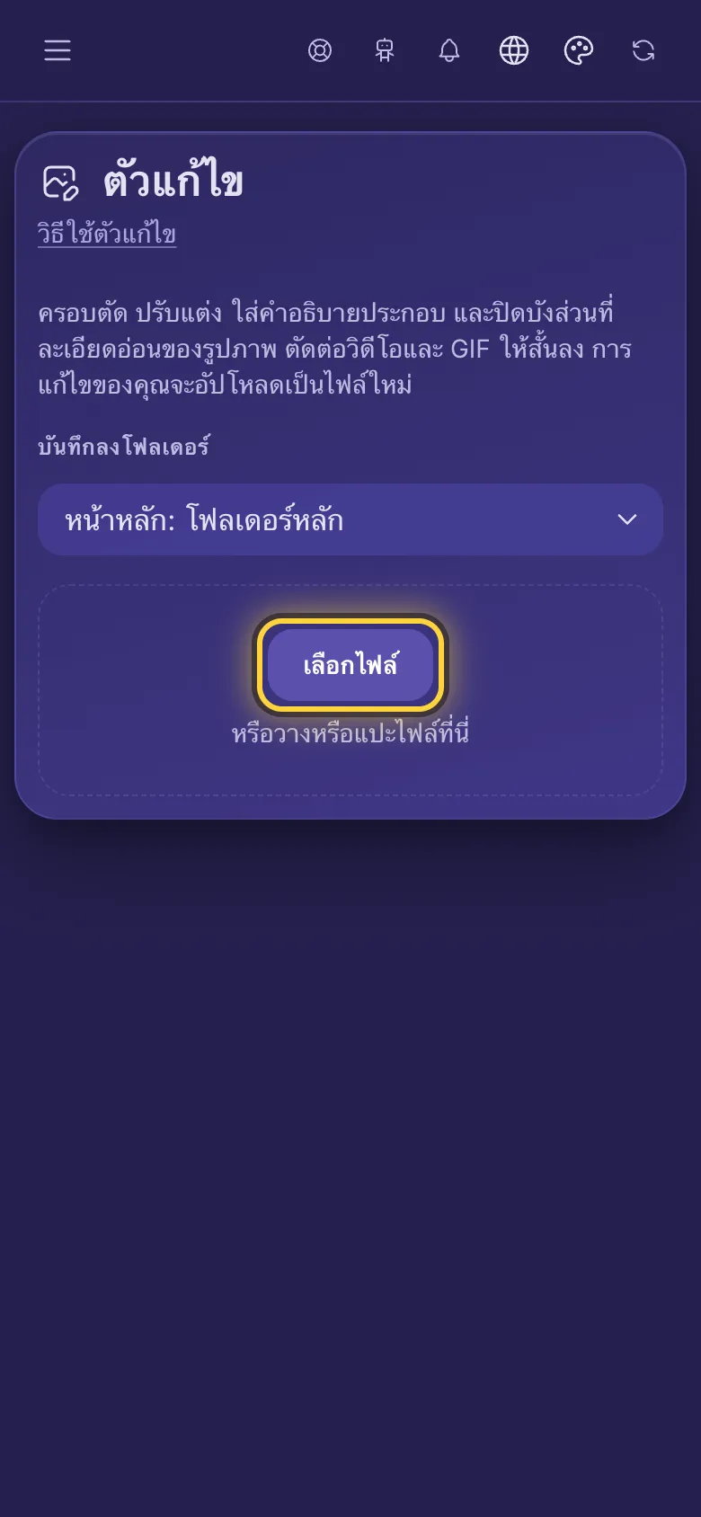 หน้าตัวแก้ไข โดยมีวงกลมรอบปุ่ม เลือกไฟล์