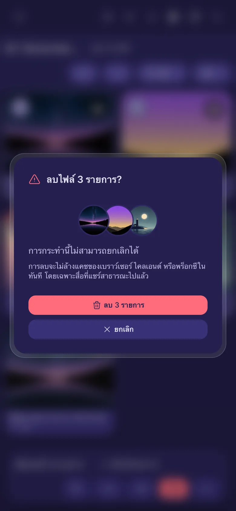 คำถามก่อนลบสามไฟล์