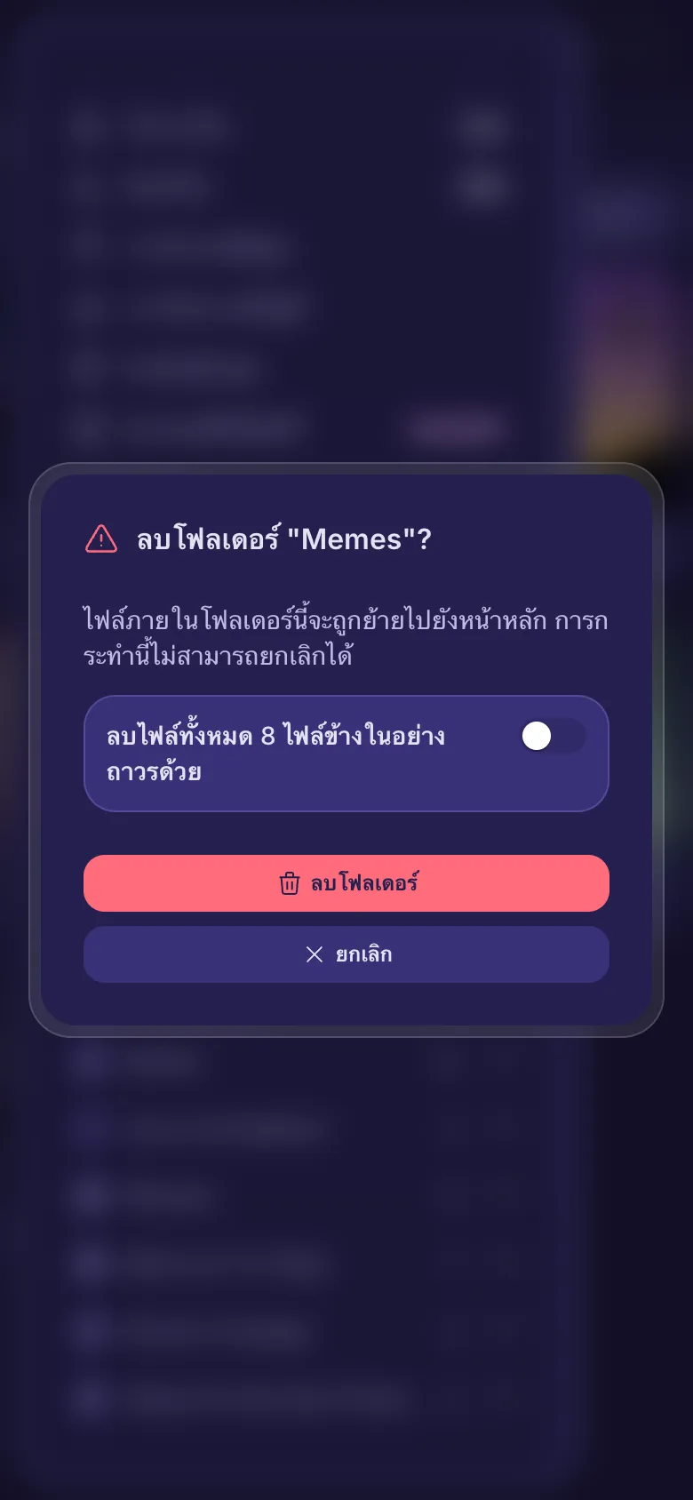 คำถามก่อนลบโฟลเดอร์ พร้อมสวิตช์สำหรับลบไฟล์ในโฟลเดอร์ด้วย