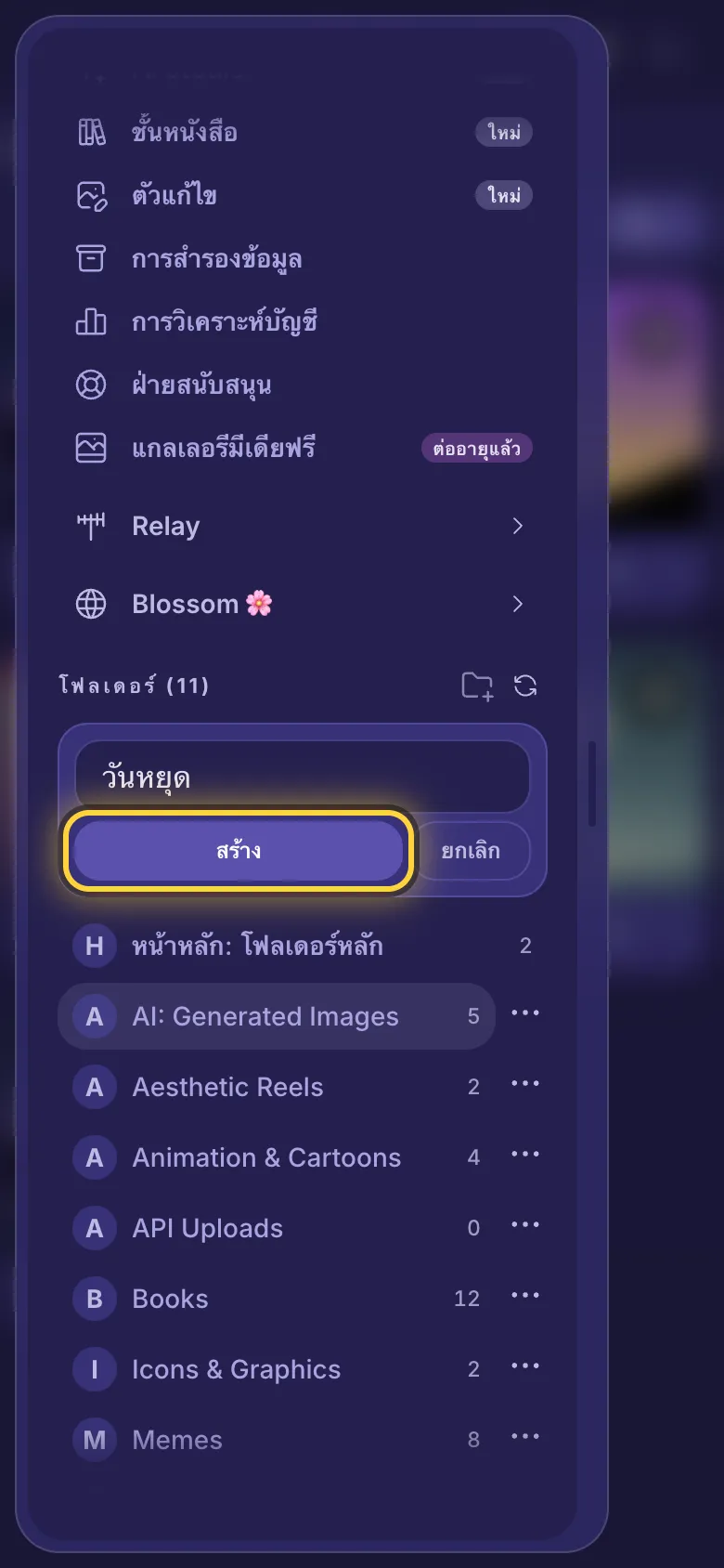 เมนูที่เลื่อนลงมาถึงโฟลเดอร์ พิมพ์ชื่อโฟลเดอร์ใหม่ไว้แล้ว และมีวงกลมรอบปุ่ม สร้าง