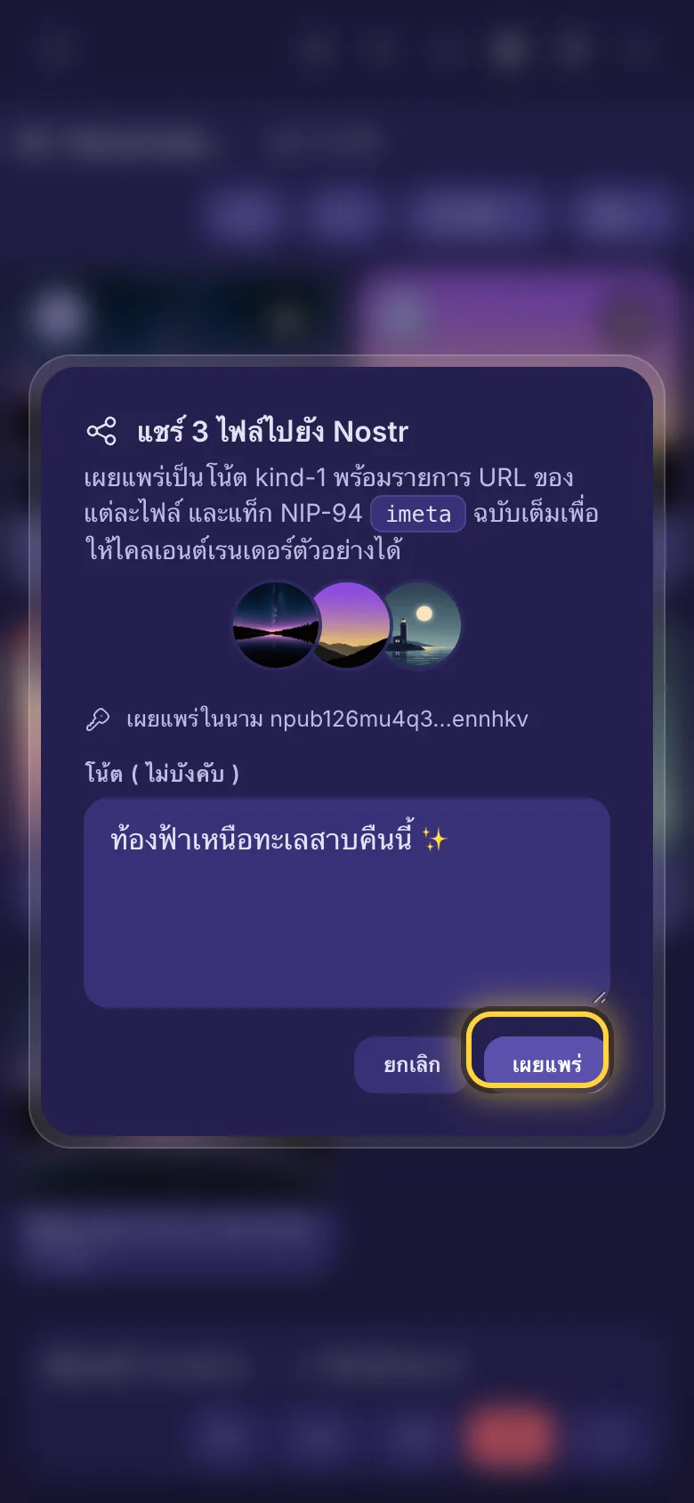การแชร์สามไฟล์ไปยัง Nostr: ช่องโน้ตและปุ่มเผยแพร่