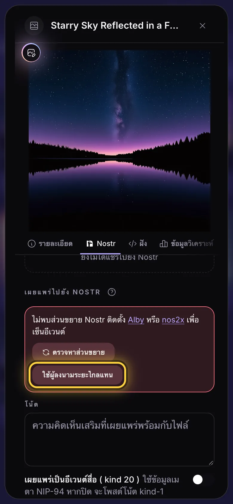 แท็บ Nostr เมื่อไม่มีผู้ลงนาม: ข้อความแจ้งพร้อมลิงก์ไปยัง Alby และ nos2x และปุ่มผู้ลงนามระยะไกล