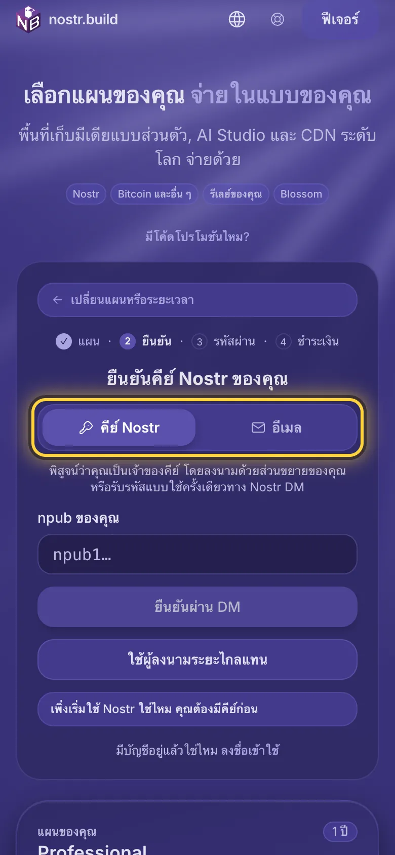 การสมัคร: ตัวเลือกระหว่างคีย์ Nostr กับที่อยู่อีเมลที่วงไว้