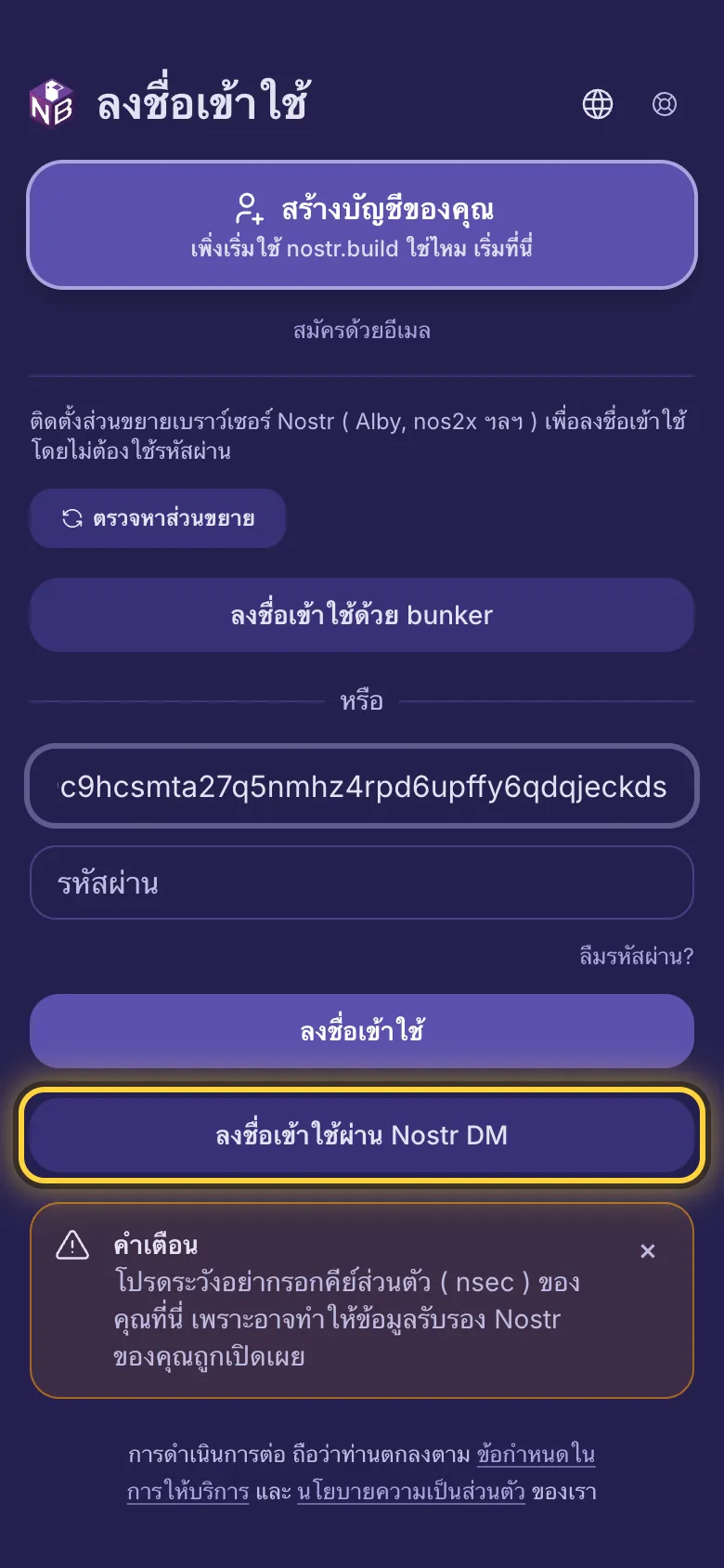 npub ที่พิมพ์ในช่องแรก และวงรอบปุ่มลงชื่อเข้าใช้ผ่าน Nostr DM