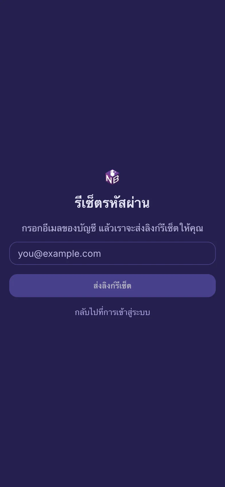 หน้ารีเซ็ตรหัสผ่านที่มีช่องสำหรับอีเมลของคุณ