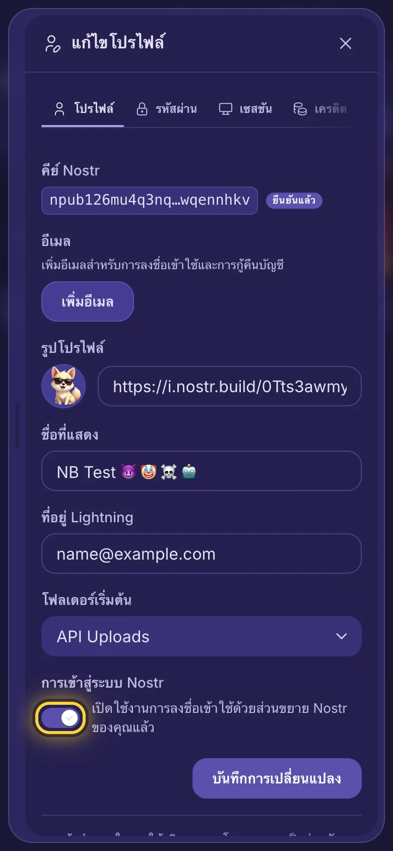 หน้าแก้ไขโปรไฟล์ มีสวิตช์การเข้าสู่ระบบ Nostr และปุ่มบันทึกการเปลี่ยนแปลง