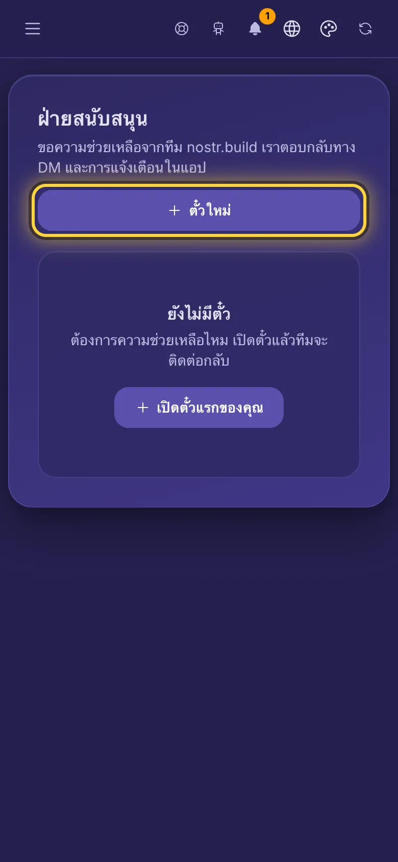 หน้าฝ่ายสนับสนุนที่ยังไม่มีตั๋ว
