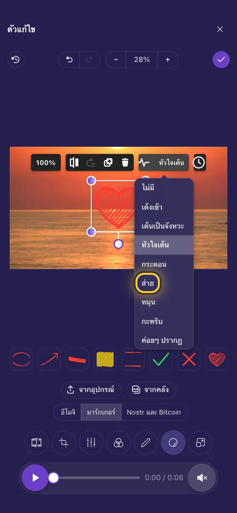 รายการแอนิเมชันเปิดอยู่เหนือสติกเกอร์หัวใจ โดยมีวงกลมรอบคำว่า ส่าย