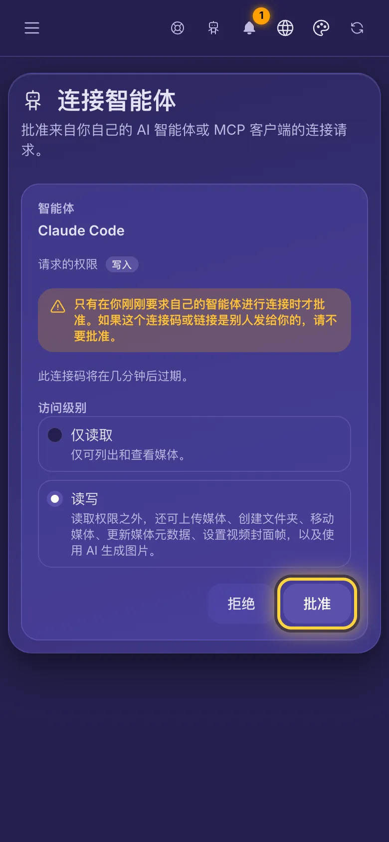连接智能体：智能体的名称、它请求的权限，以及只批准你自己的智能体的提醒。