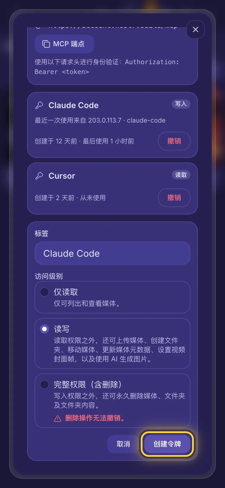 正在创建新令牌的已连接的智能体页面:一个标签和三个访问级别。