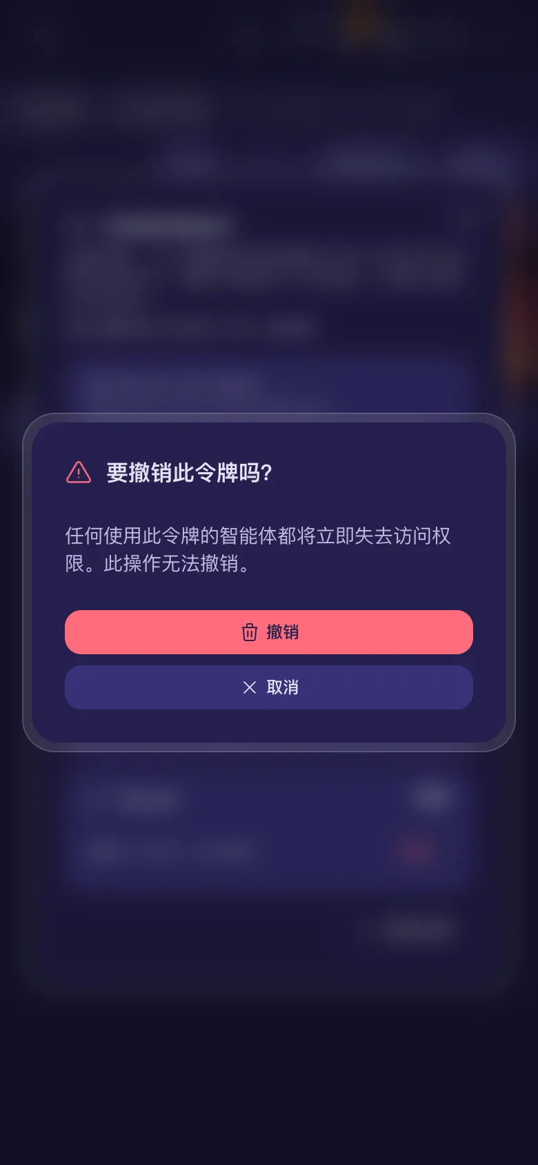 撤销此令牌?一条提醒:智能体会立即失去访问权限。