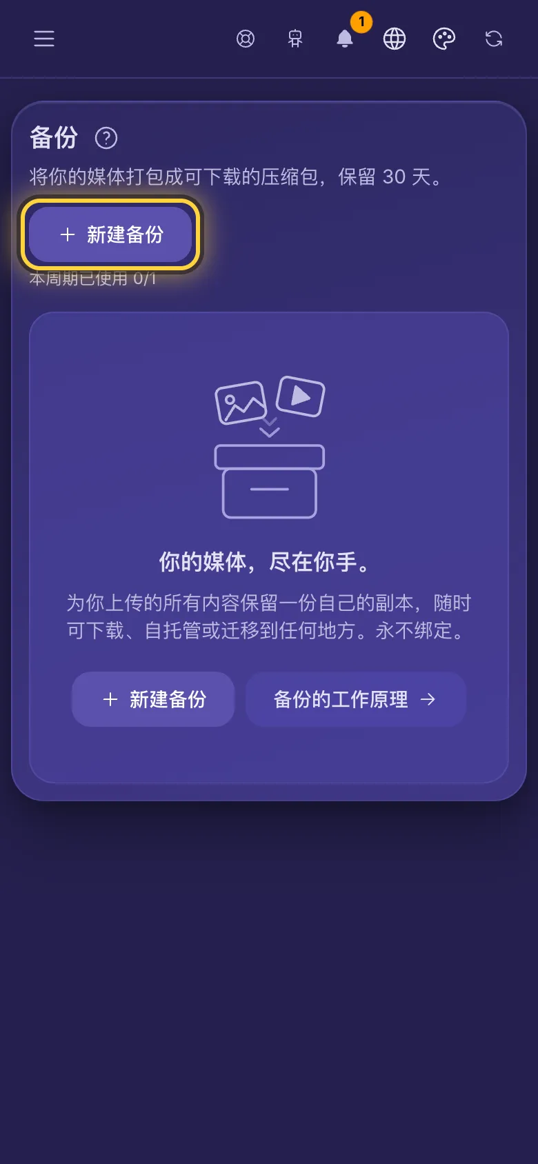 备份页面,显示新建备份按钮和本周期剩余的备份次数。