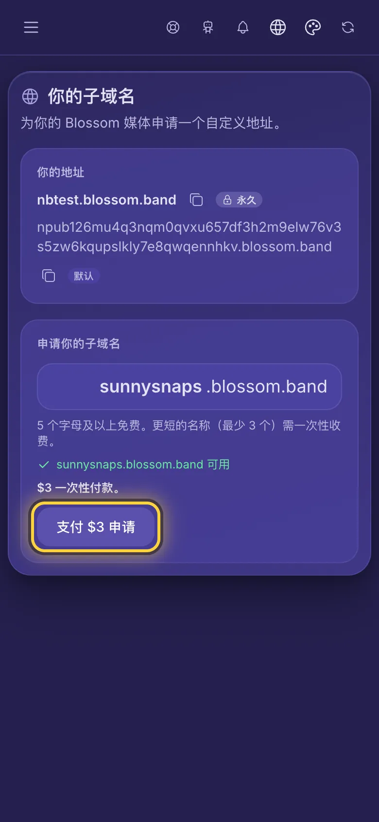 你的子域名:输入框里填好了名字并显示可用,申请按钮被圈出。