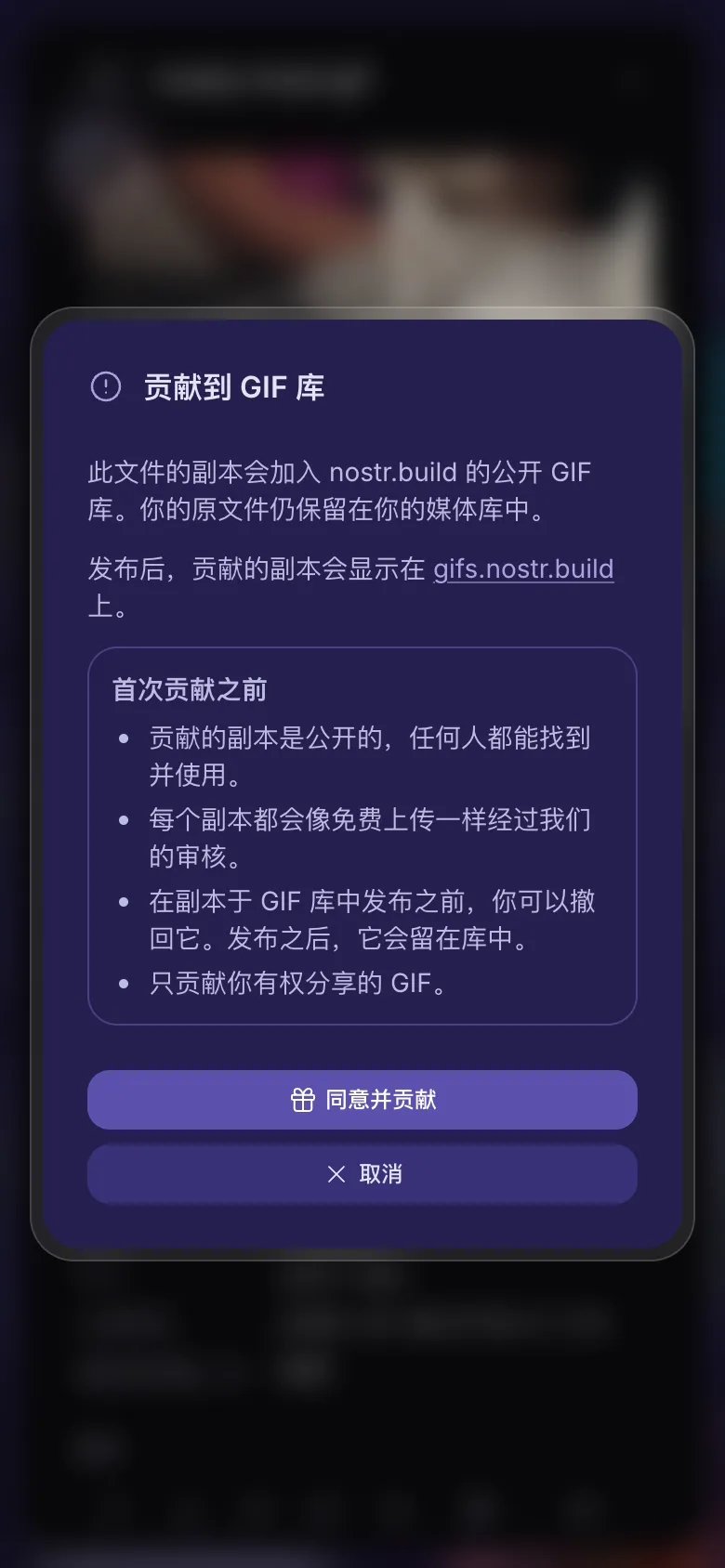 同意之前看到的说明:把 GIF 贡献到库中意味着什么