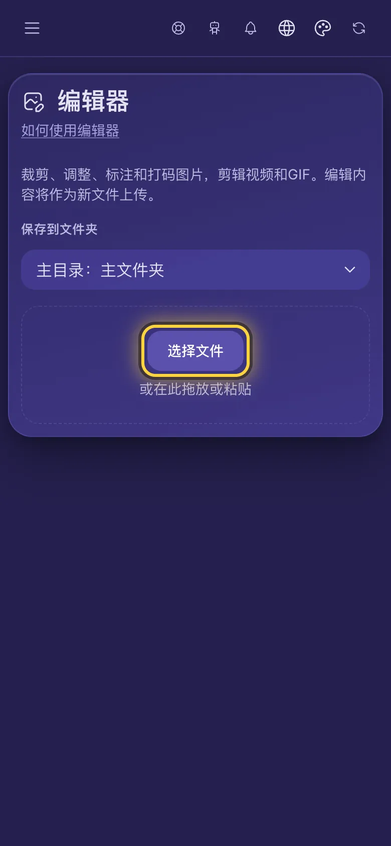 编辑器页面，“选择文件”按钮被圈出