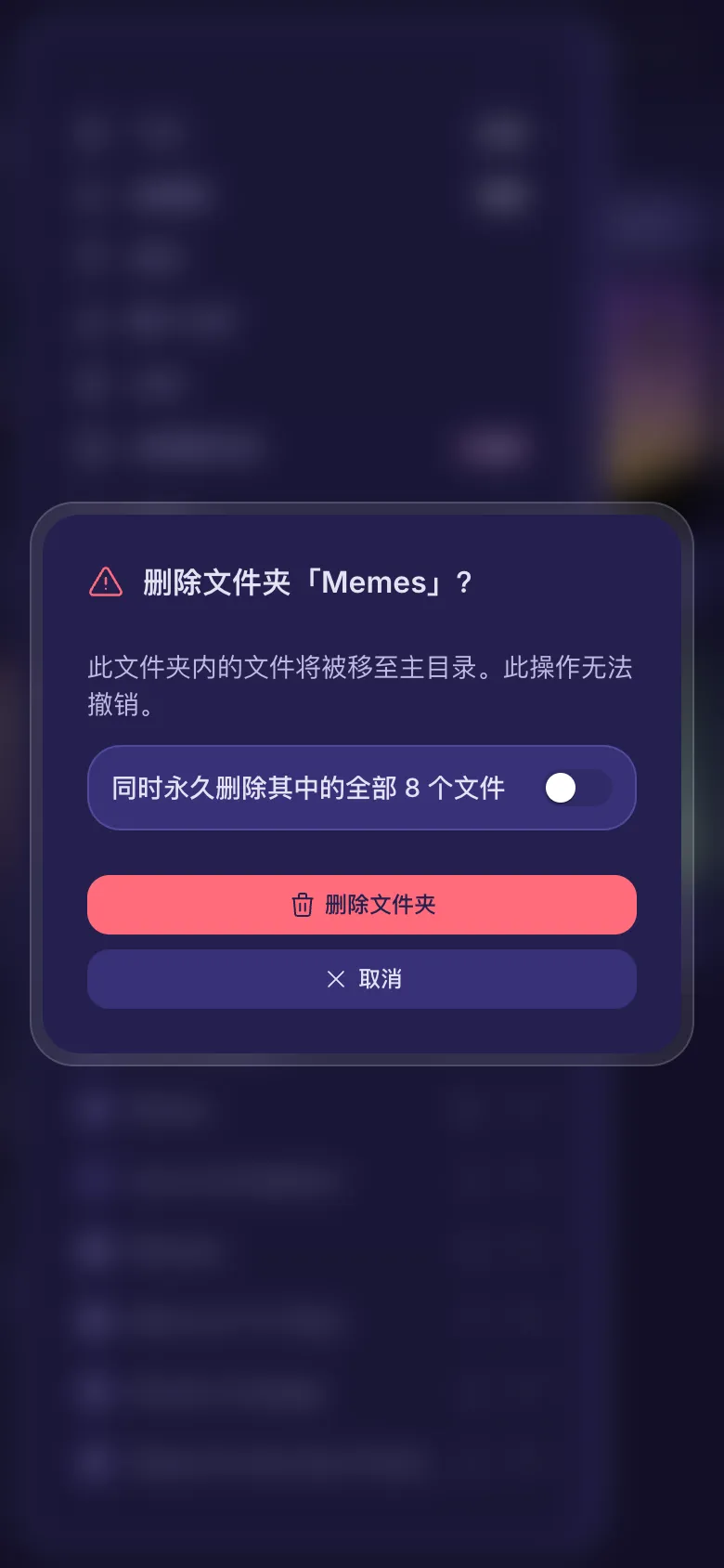 删除文件夹前的确认框，其中有一个同时删除文件的开关。