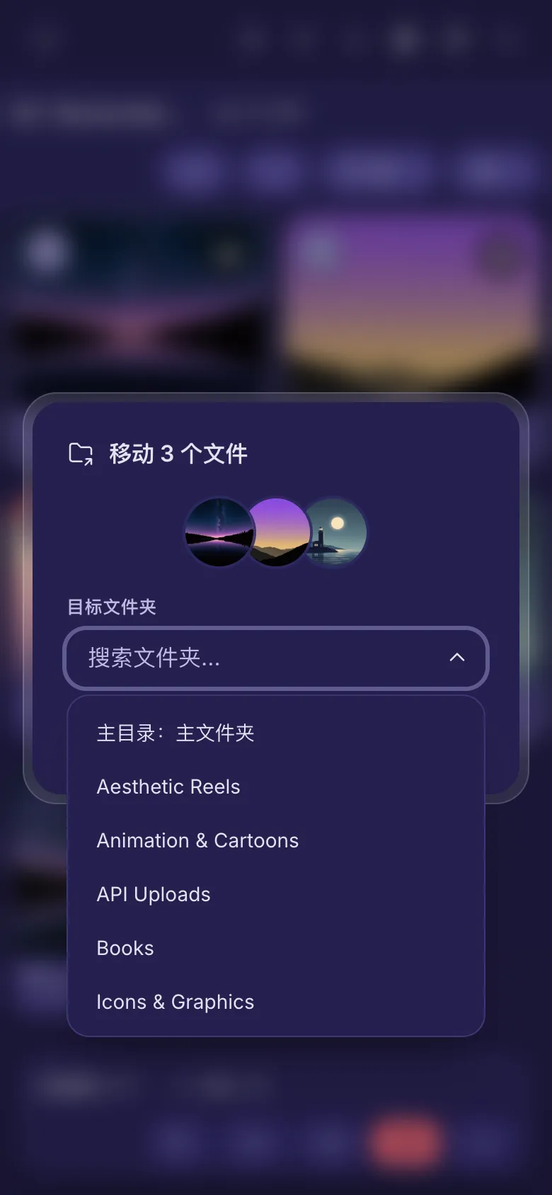 移动三个文件：可供选择的文件夹列表。