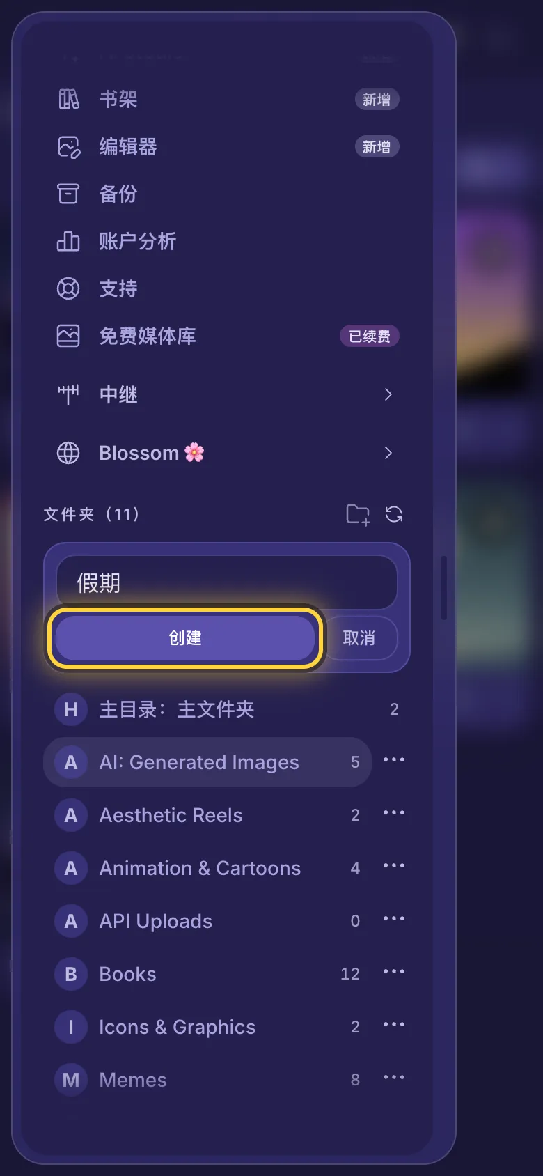 菜单滚动到文件夹部分，已输入新文件夹的名称，“创建”按钮被圈出。