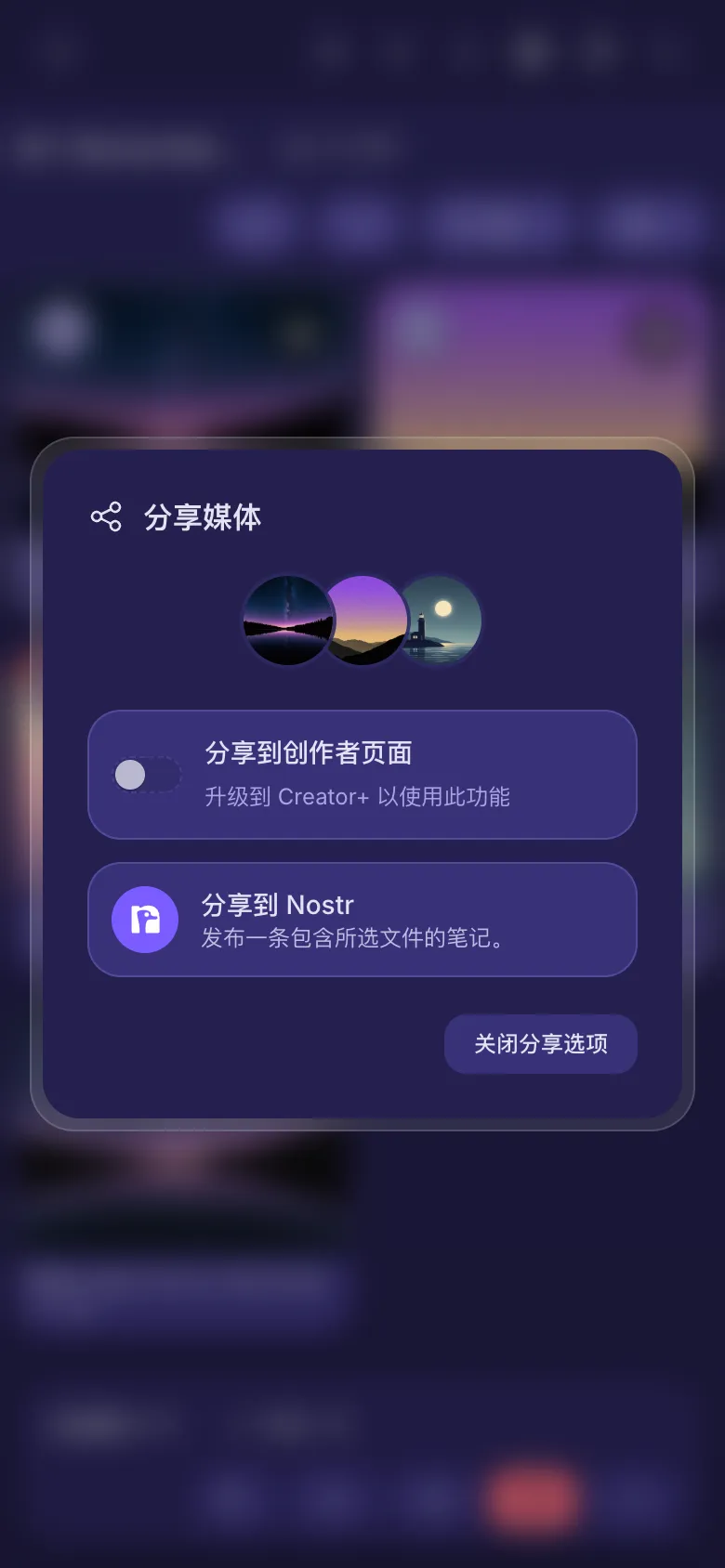 三个文件的分享选项：创作者页面开关和“分享到 Nostr”。