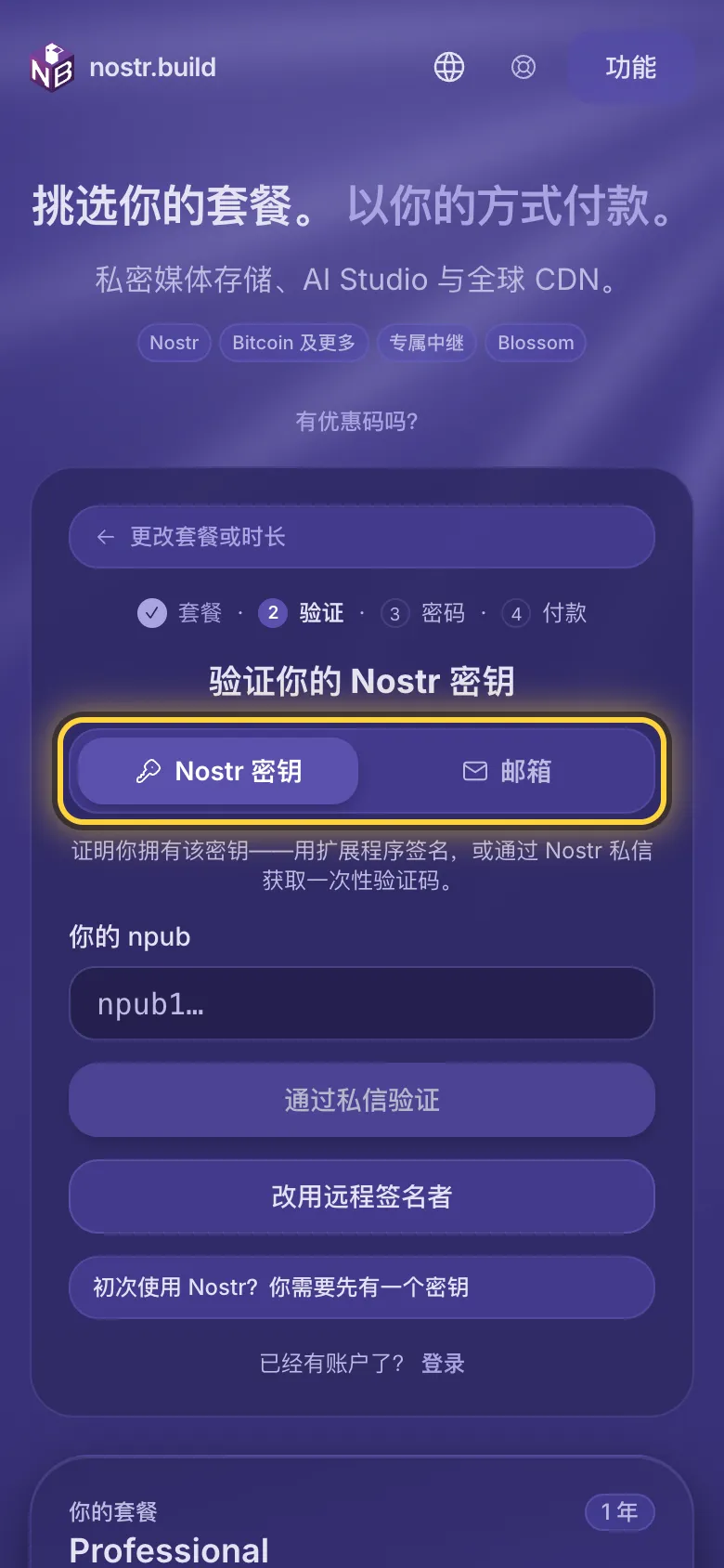 注册：Nostr 密钥和邮箱地址之间的选择已圈出。