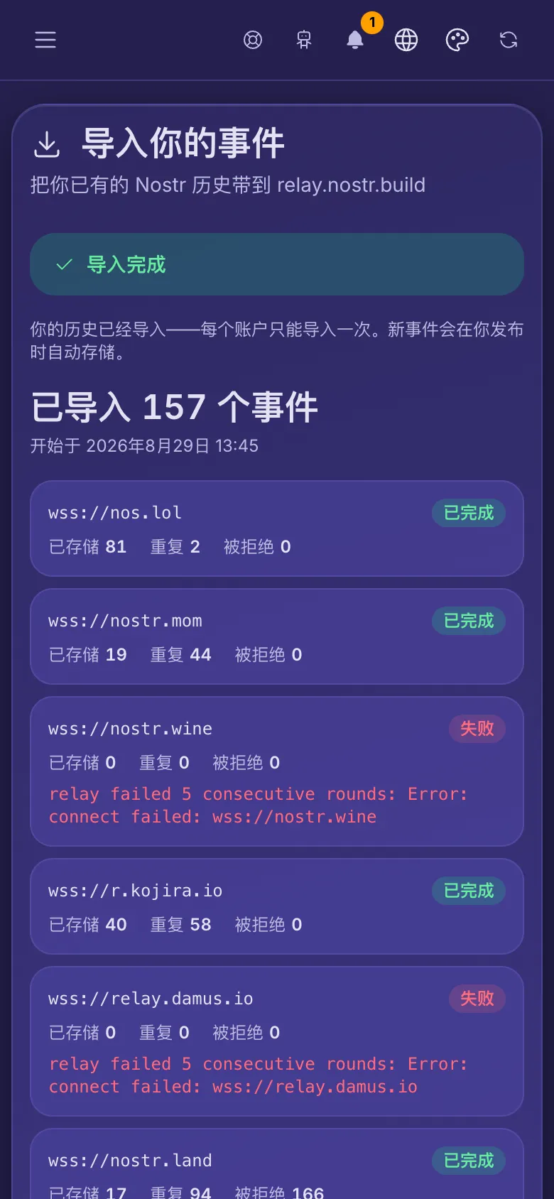 导入你的事件：一次已完成的导入，每个复制来源中继各占一行。