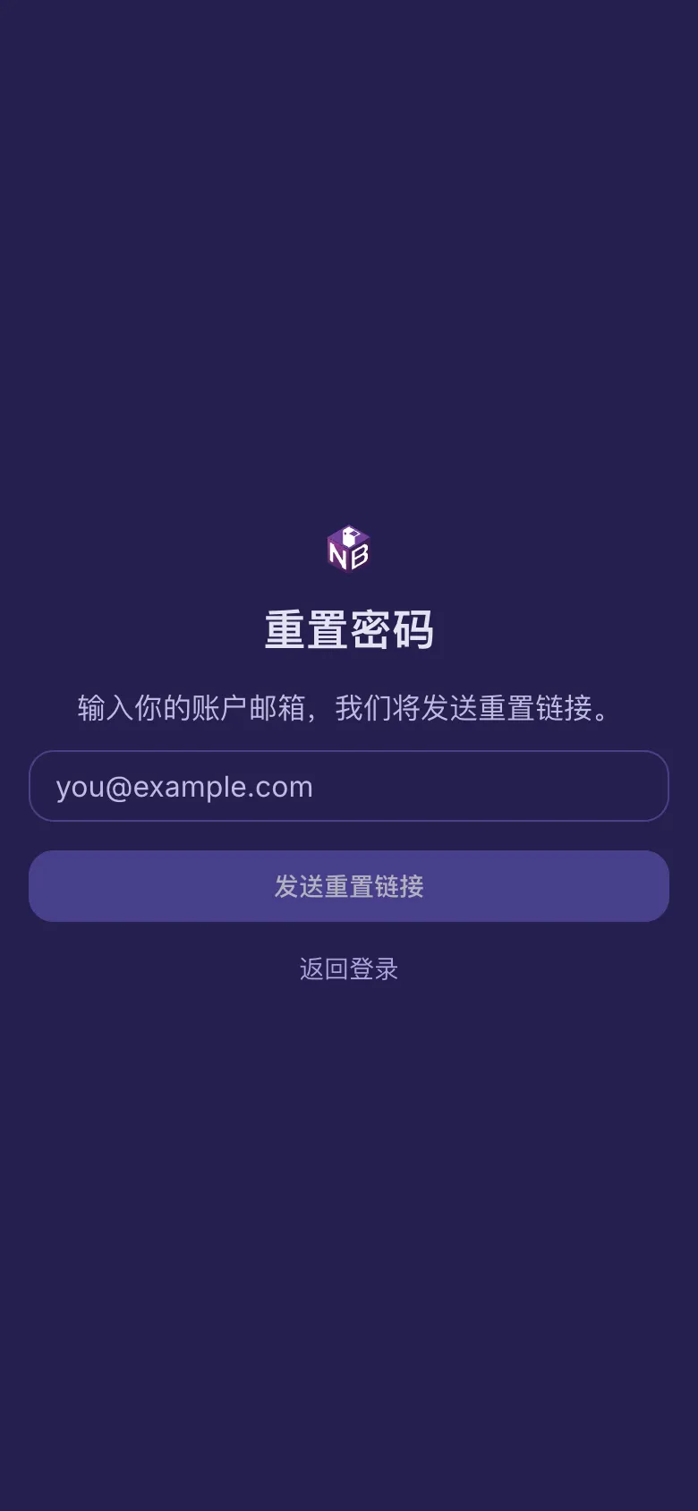 “重置密码”页面，带有一个填写邮箱的输入框。
