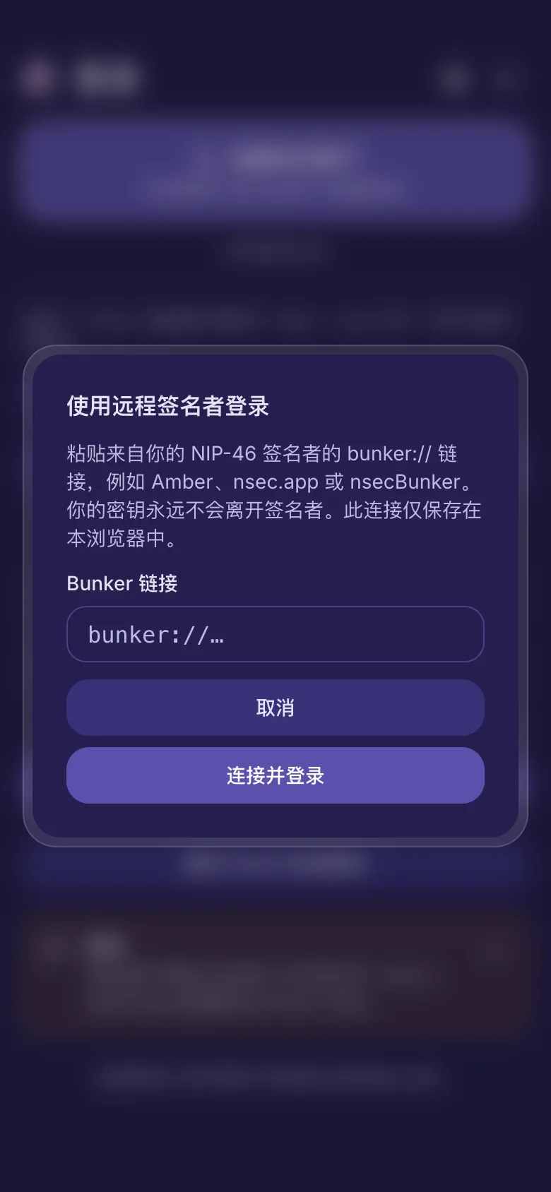 远程签名者窗口，带有一个填写 bunker 链接的输入框。