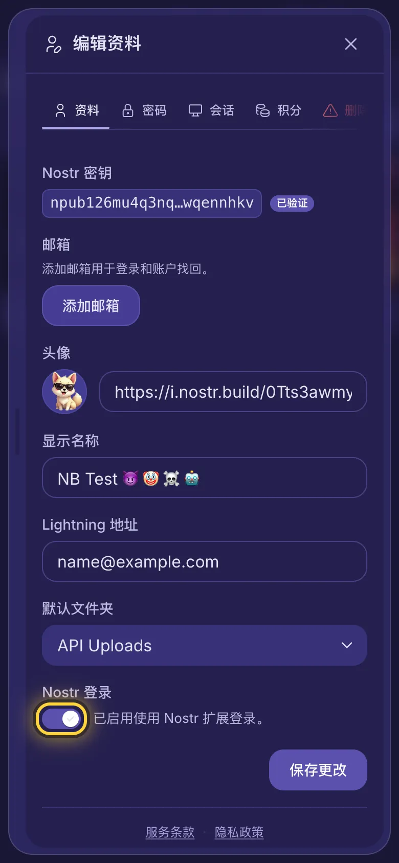 编辑资料页面，带有 Nostr 登录开关和“保存更改”。