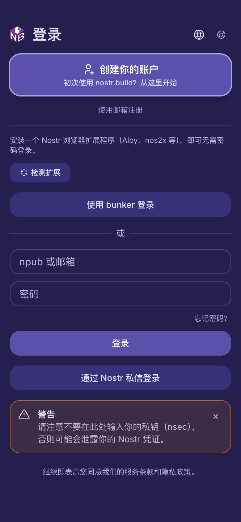 登录页面:顶部是创建账户,下面是 Nostr 选项,再下面是密码输入框。